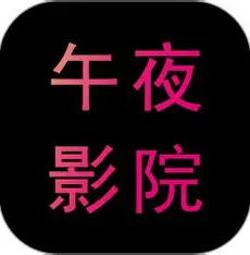 午夜影院